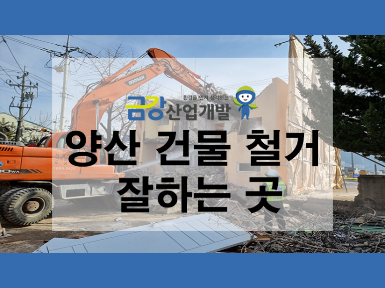 양산 증산 단독주택 철거현장